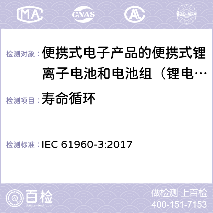 寿命循环 含有碱性或其他非酸性的二次电池和电池电解质。便携式应用的二次锂电池和电池第三部分:柱形和柱形锂二次电池，以及电池组的制作 IEC 61960-3:2017 7.6