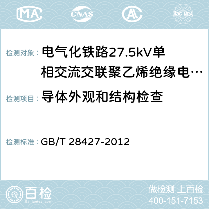 导体外观和结构检查 《电气化铁路27.5kV单相交流交联聚乙烯绝缘电缆及附件》 GB/T 28427-2012 10.2.1, 10.2.3