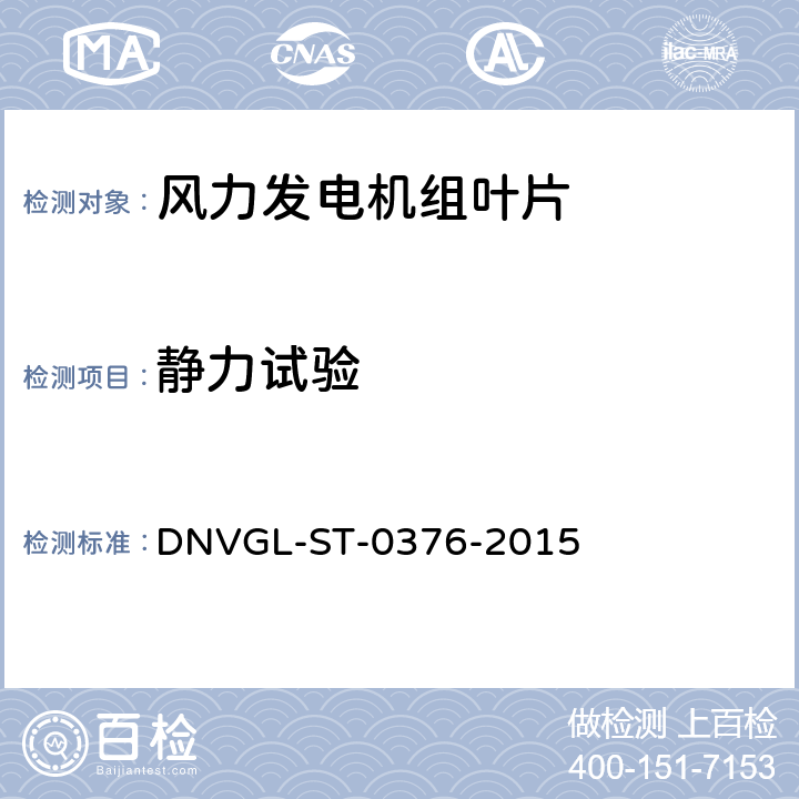 静力试验 风力发电机组叶片 DNVGL-ST-0376-2015