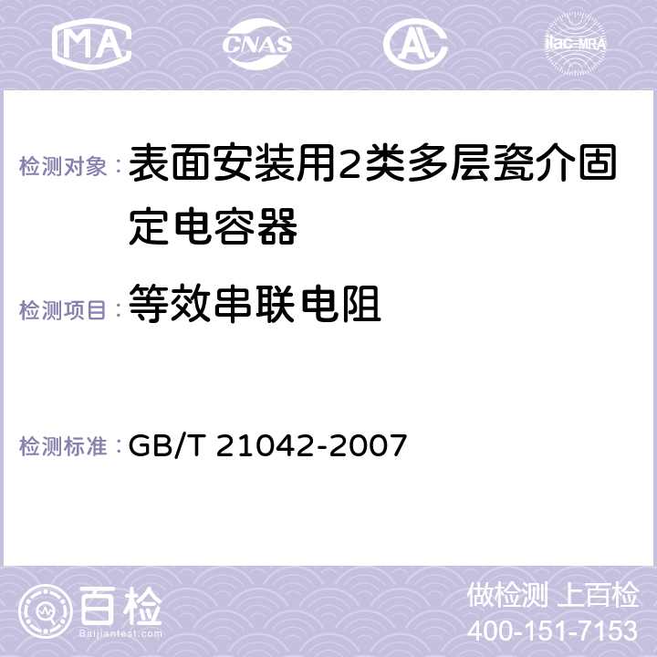 等效串联电阻 电子设备用固定电容器 第22部分：分规范 表面安装用2类多层瓷介固定电容器 GB/T 21042-2007 4.5.6