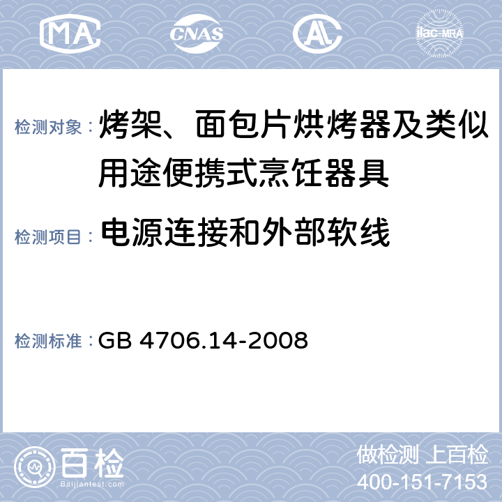 电源连接和外部软线 家用和类似用途电器的安全面包片烘烤器、烤架、电烤炉及类似用途器具的特殊要求 GB 4706.14-2008 25