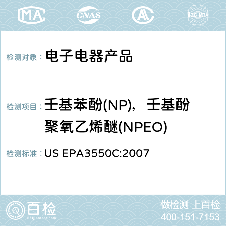 壬基苯酚(NP)，壬基酚聚氧乙烯醚(NPEO) 超声萃取法 US EPA3550C:2007