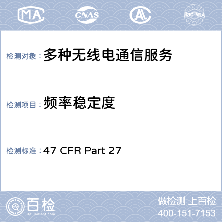 频率稳定度 多种无线电通信服务 47 CFR Part 27 27.54