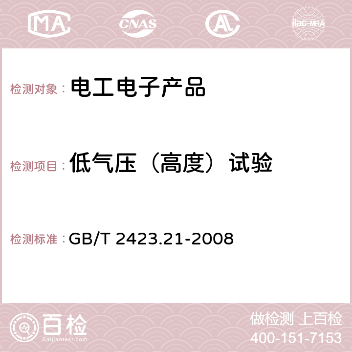 低气压（高度）试验 电工电子产品环境试验 第2部分：试验方法 试验M：低气压试验 GB/T 2423.21-2008