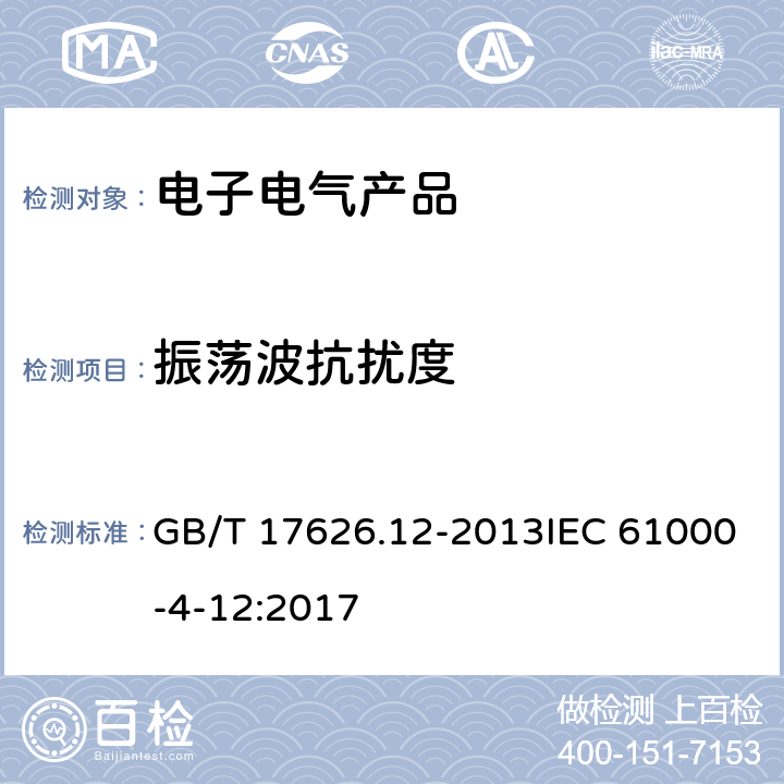 振荡波抗扰度 电磁兼容 试验和测量技术 振铃波抗扰度试验 GB/T 17626.12-2013IEC 61000-4-12:2017 8