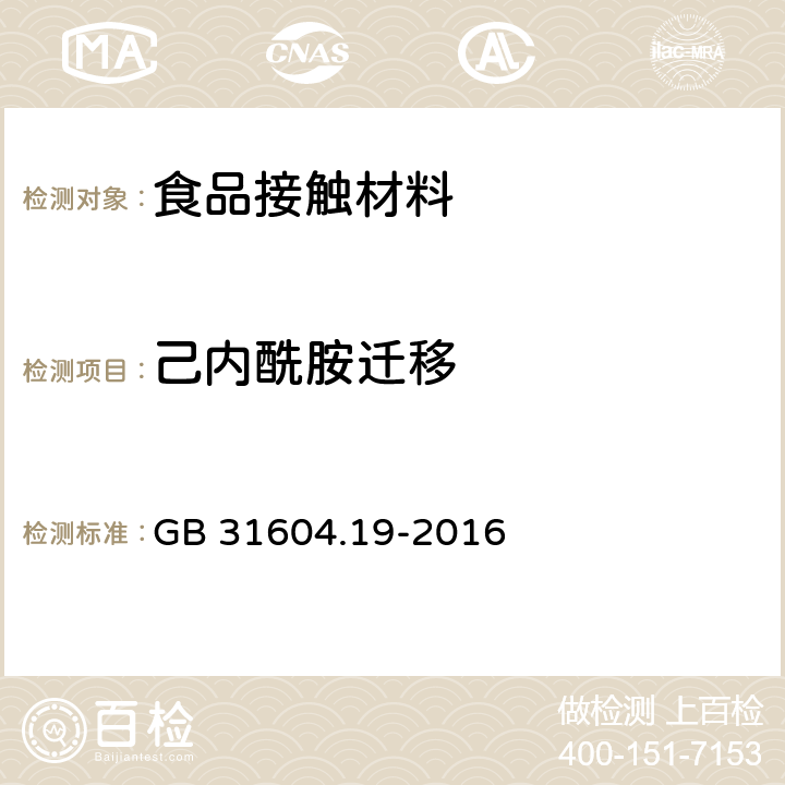 己内酰胺迁移 食品安全国家标准 食品接触材料及制品 己内酰胺的测定和迁移量的测定 GB 31604.19-2016