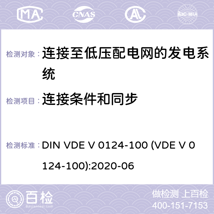 连接条件和同步 发电厂的并网连接-低压-与低压配电网并联运行的发电机组的试验要求 DIN VDE V 0124-100 (VDE V 0124-100):2020-06 5.6