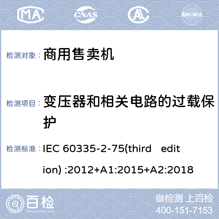 变压器和相关电路的过载保护 家用和类似用途电器的安全 商用售卖机的特殊要求 IEC 60335-2-75(third edition) :2012+A1:2015+A2:2018 17