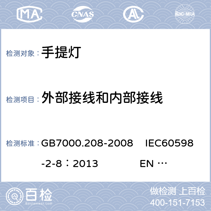 外部接线和内部接线 灯具 第2-8部分:特殊要求 手提灯 GB7000.208-2008 IEC60598-2-8：2013 EN 60598-2-8：2013 10