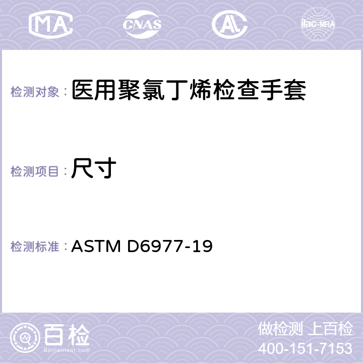 尺寸 医用聚氯丁烯检查手套标准规范 ASTM D6977-19 7.4