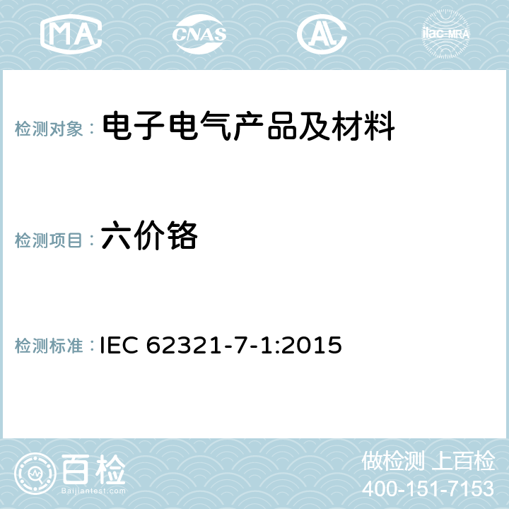 六价铬 电子电气产品中限用物质检测—第7-1部分：通过比色法测定金属无色和有色的防腐镀层中六价铬 IEC 62321-7-1:2015