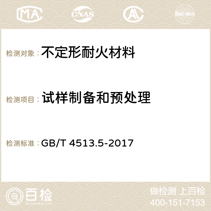 试样制备和预处理 不定形耐火材料 第5部分：试样制备和预处理 GB/T 4513.5-2017