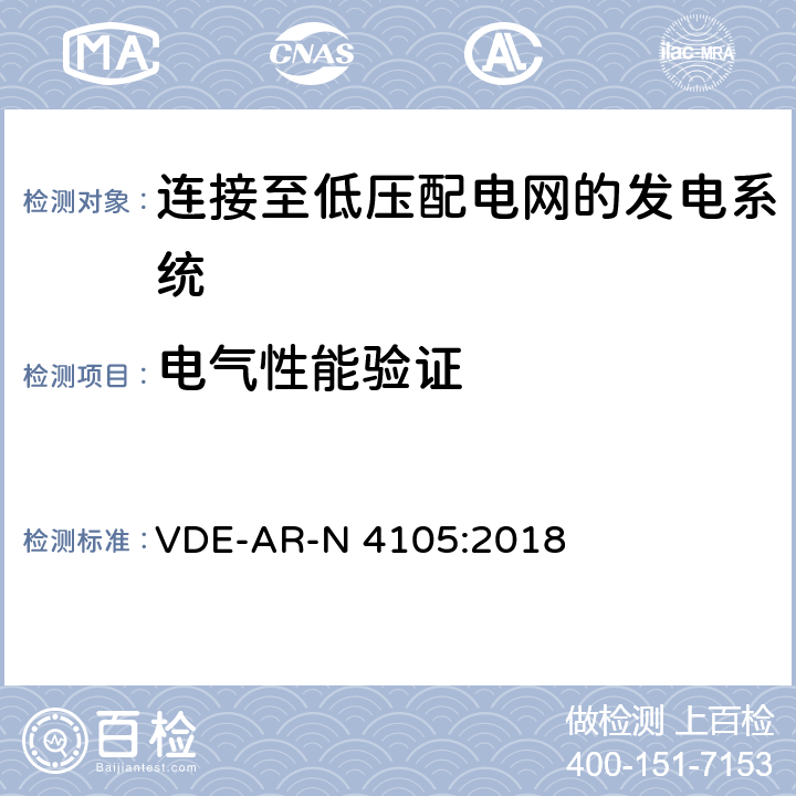 电气性能验证 连接至低压配电网的发电系统-与低压配电网连接的最小技术要求 VDE-AR-N 4105:2018 9
