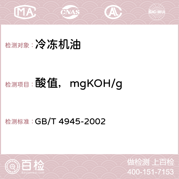 酸值，mgKOH/g 石油产品和润滑剂酸值和碱值测定法（颜色指示剂法） GB/T 4945-2002