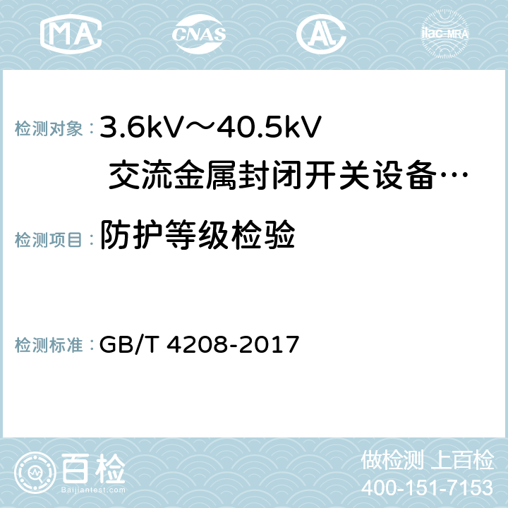 防护等级检验 GB/T 4208-2017 外壳防护等级（IP代码）