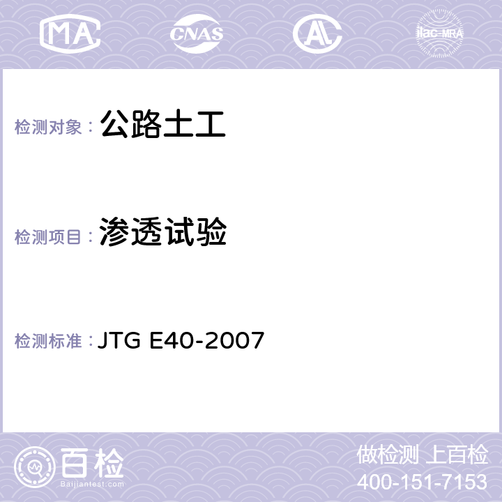 渗透试验 JTG E40-2007 公路土工试验规程(附勘误单)