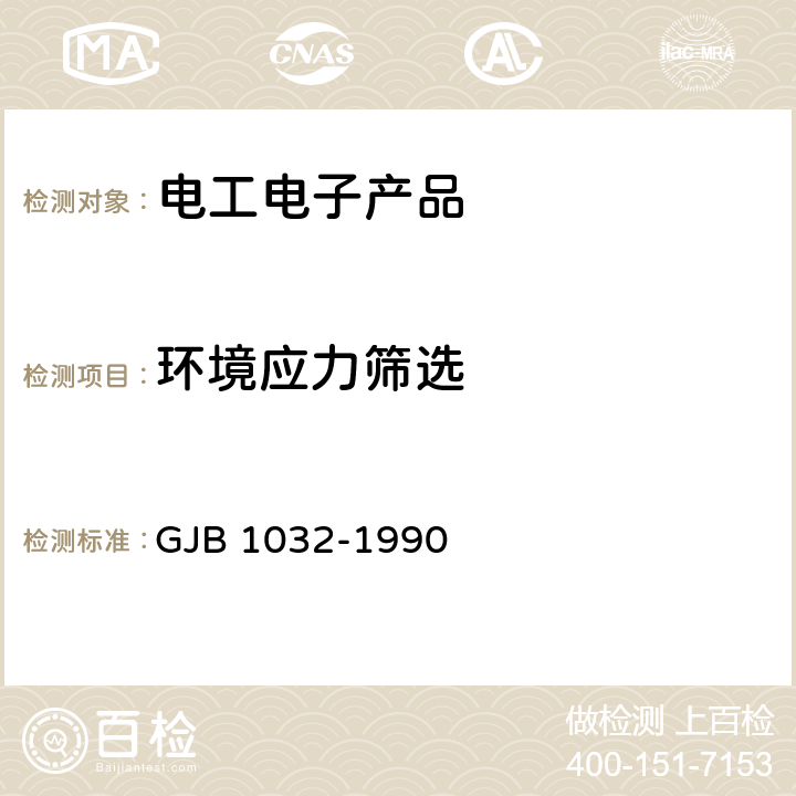 环境应力筛选 电子产品环境应力筛选方法 GJB 1032-1990 5.1