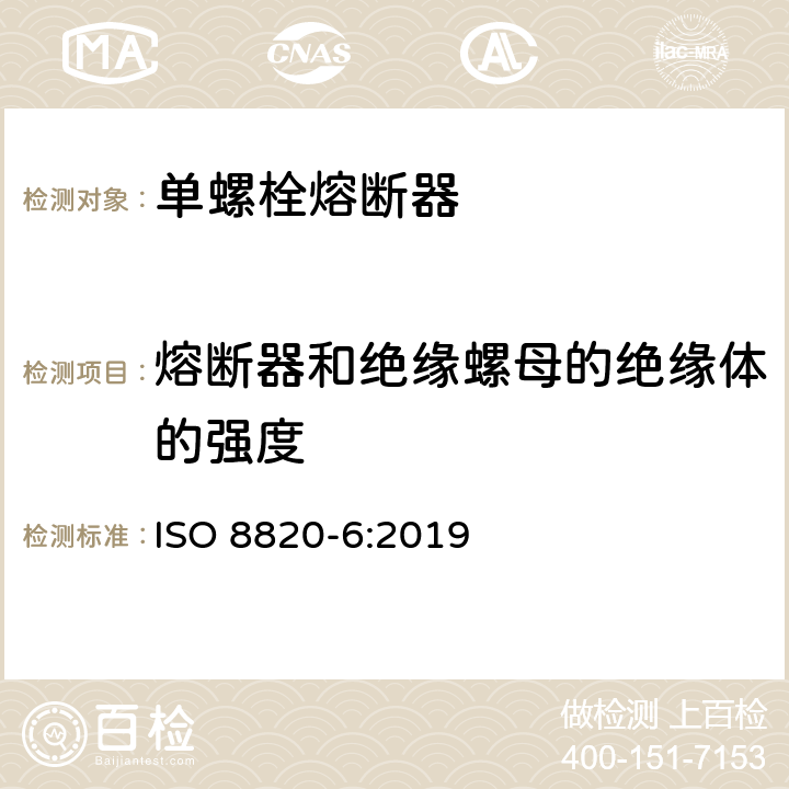 熔断器和绝缘螺母的绝缘体的强度 ISO 8820-6-2019 道路车辆 熔断器 第6部分:单螺栓熔断器