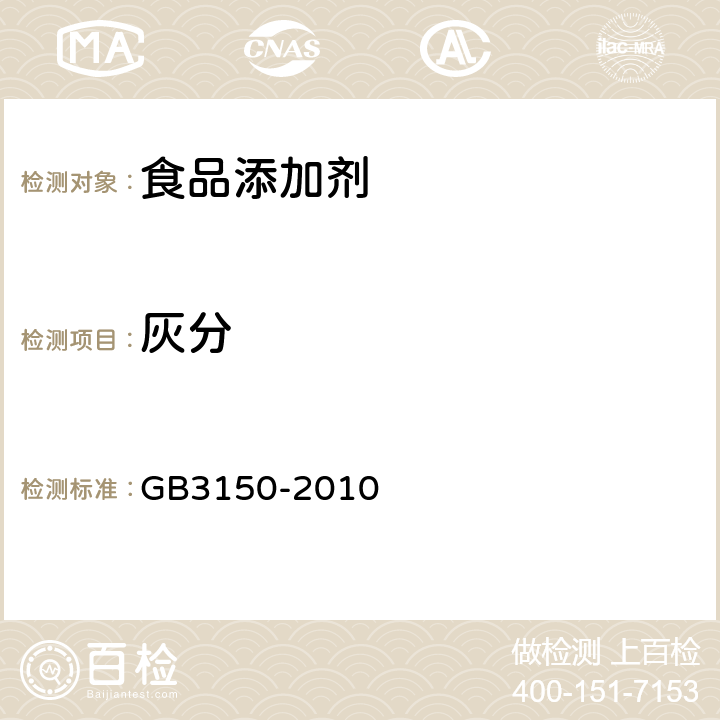 灰分 食品安全国家标准 食品添加剂硫磺 GB3150-2010 附录A.6