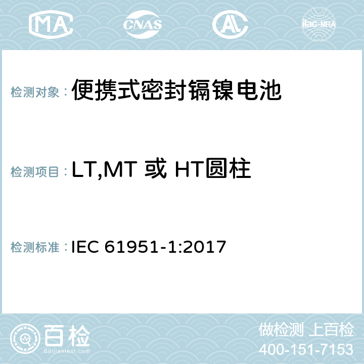 LT,MT 或 HT圆柱形电芯在55℃环境下充电 含碱性或其它非酸性电解质的蓄电池和蓄电池组—便携式密封单体蓄电池 第1部分：镉镍电池 IEC 61951-1:2017 7.10