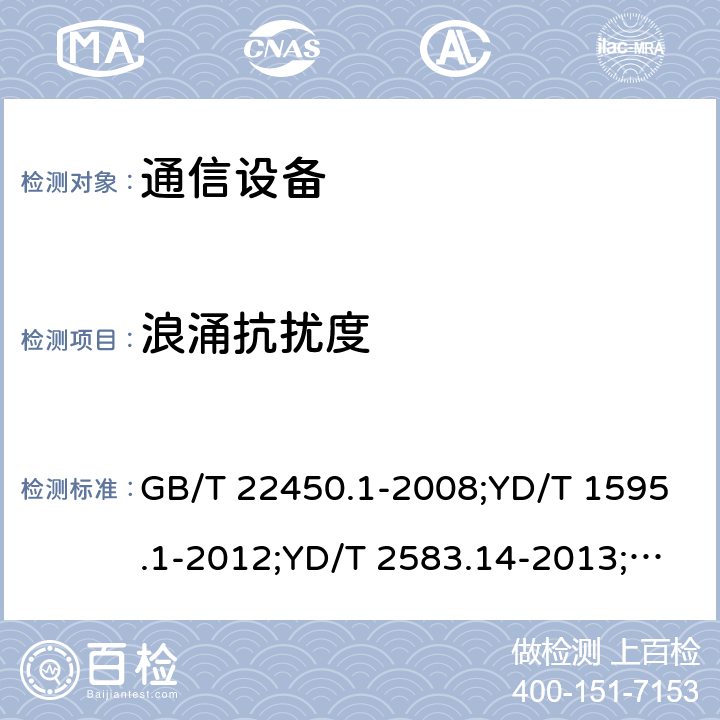 浪涌抗扰度 通信设备 GB/T 22450.1-2008;YD/T 1595.1-2012;YD/T 2583.14-2013;YD/T 2583.18-2019