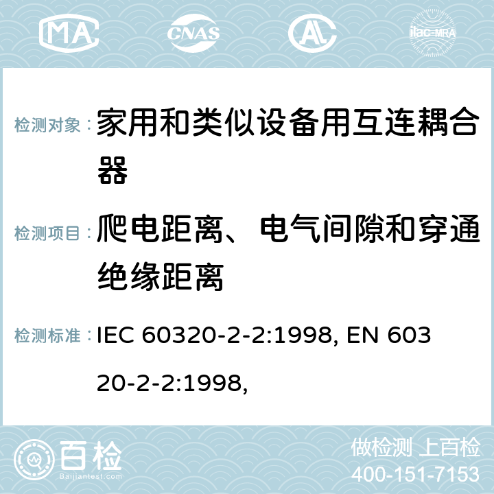 爬电距离、电气间隙和穿通绝缘距离 家用和类似用途器具耦合器 第2部分：家用和类似设备用互连耦合器 IEC 60320-2-2:1998, 
EN 60320-2-2:1998, 26