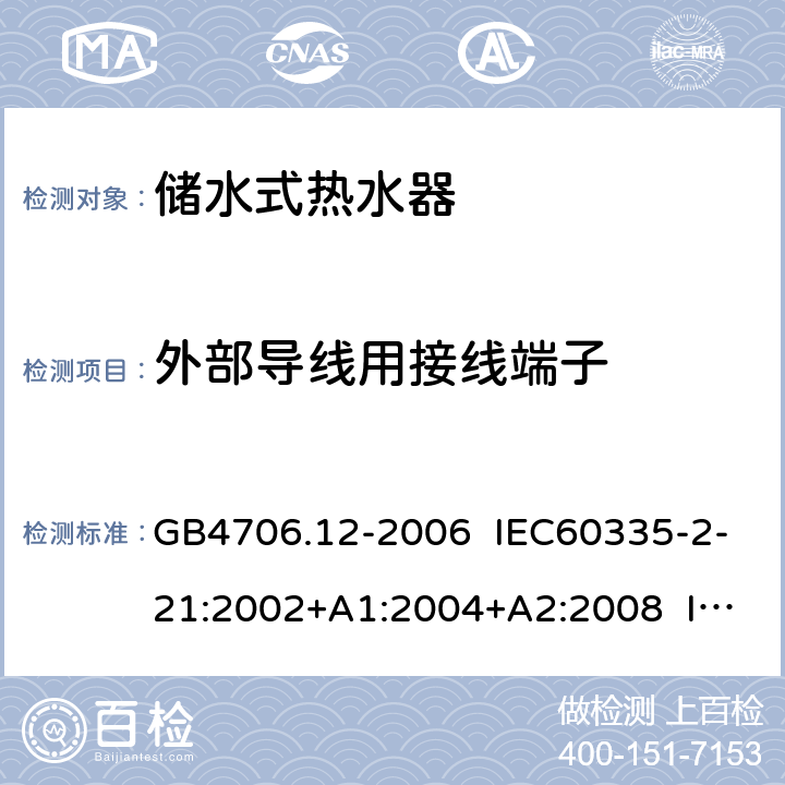 外部导线用接线端子 家用和类似用途电器的安全 储水式热水器的特殊要求 GB4706.12-2006 IEC60335-2-21:2002+A1:2004+A2:2008 IEC60335-2-21:2012+A1:2018 EN 60335-2-21:2003+A1:2005+A2:2008 EN 60335-2-21:2019 26