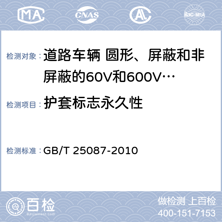 护套标志永久性 道路车辆 圆形、屏蔽和非屏蔽的60V和600V多芯护套电缆 GB/T 25087-2010 11.2