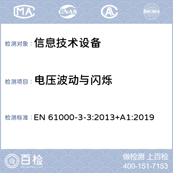 电压波动与闪烁 电磁兼容（EMC） 第3-3部分 限值 对每相额定电流≤16A且无条件接入的设备在公用低压供电系统中产生的电压变化、电压波动和闪烁的限制 EN 61000-3-3:2013+A1:2019 第4，5章