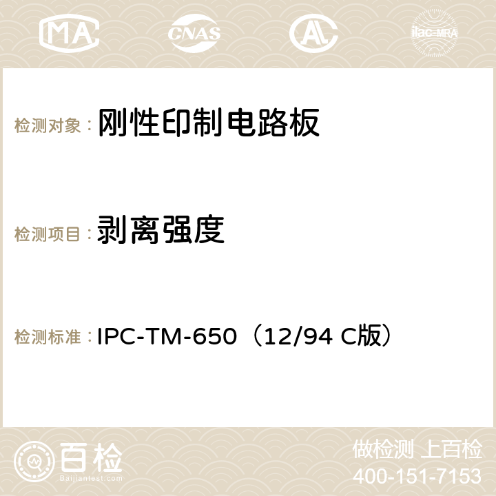 剥离强度 《试验方法手册》 覆箔板的剥离强度 IPC-TM-650（12/94 C版） 2.4.8