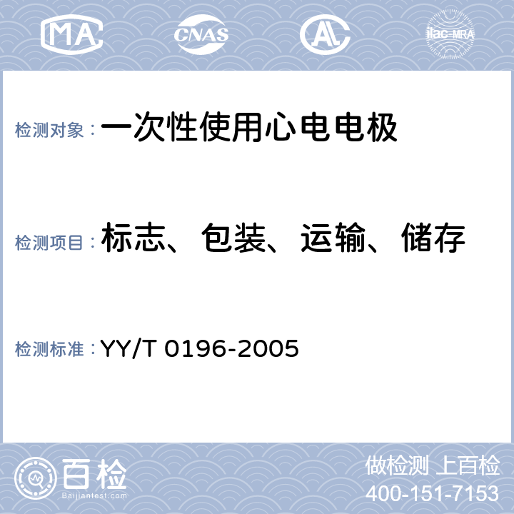 标志、包装、运输、储存 一次性使用心电电极 YY/T 0196-2005 7