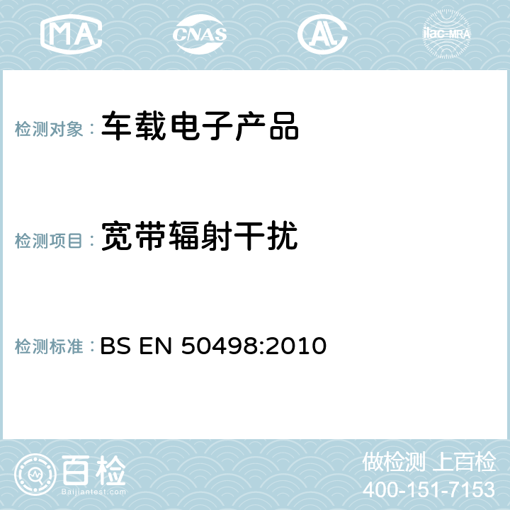 宽带辐射干扰 电磁兼容-售后市场车辆电子设备的产品标准 BS EN 50498:2010 7.1