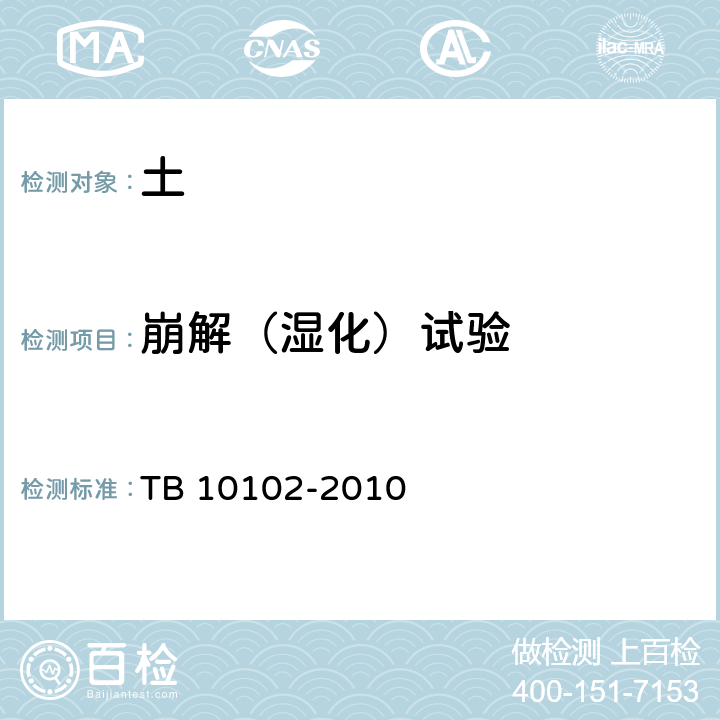 崩解（湿化）试验 TB 10102-2010 铁路工程土工试验规程