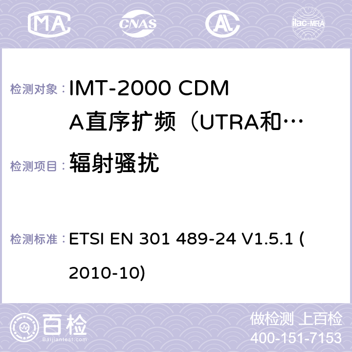 辐射骚扰 电磁兼容和无线电频谱管理；无线电设备的电磁兼容性标准;第二十四部分-个人手持无线通信设备（IMT-2000 CDMA）及其附属设备的特殊条件的特殊条件 ETSI EN 301 489-24 V1.5.1 (2010-10) 条款7.1
