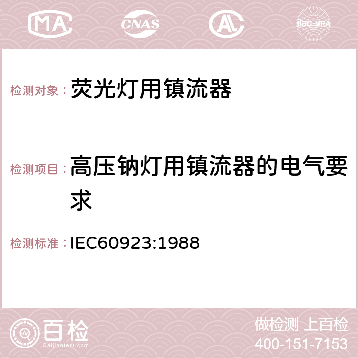 高压钠灯用镇流器的电气要求 IEC 60923-1988 灯用附件 放电灯(管形荧光灯除外)用镇流器 性能要求