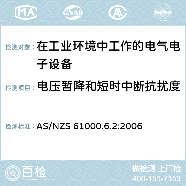 电压暂降和短时中断抗扰度 电磁兼容 通用标准-工业环境抗扰度试验 AS/NZS 61000.6.2:2006 8