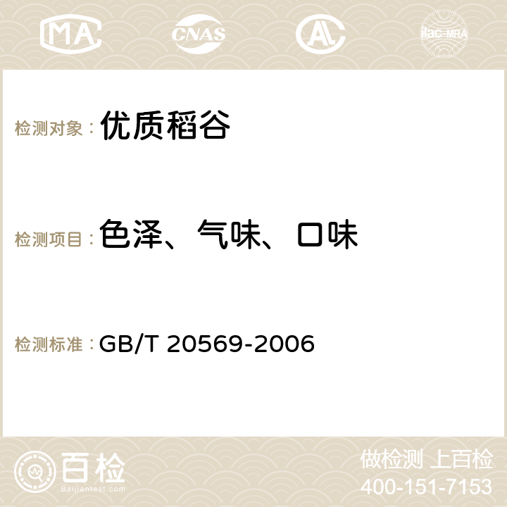 色泽、气味、口味 稻谷储存品质判定规则 GB/T 20569-2006 6.1