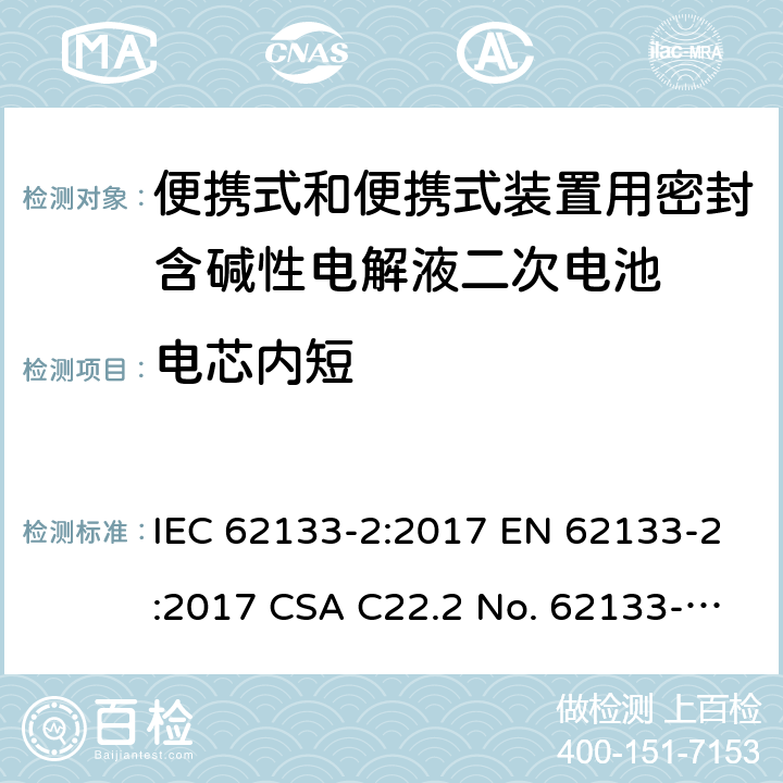 电芯内短 便携式和便携式装置用密封含碱性电解液二次电池的安全要求 IEC 62133-2:2017 EN 62133-2:2017 CSA C22.2 No. 62133-2:20 and UL 62133-2, First Edition, Dated January 10, 2020 Cl.7.3.9