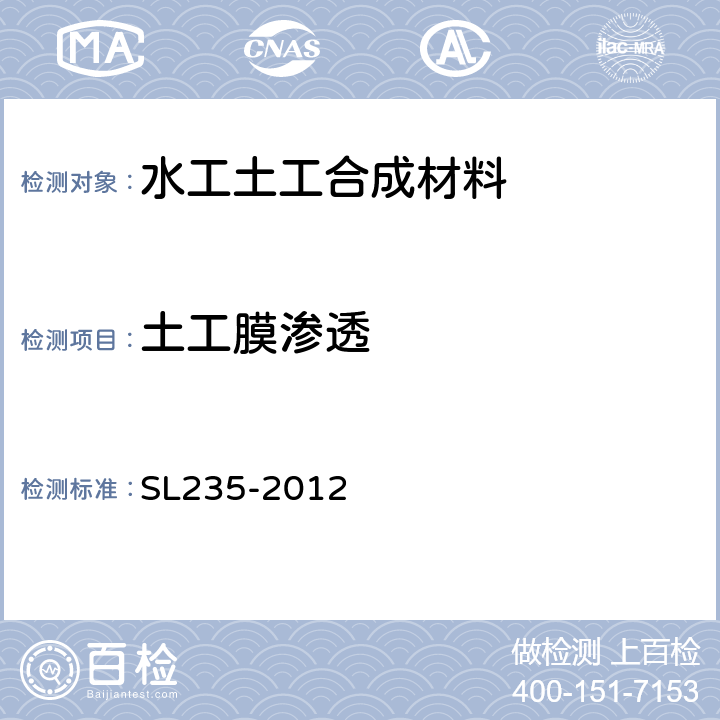 土工膜渗透 SL 235-2012 土工合成材料测试规程(附条文说明)