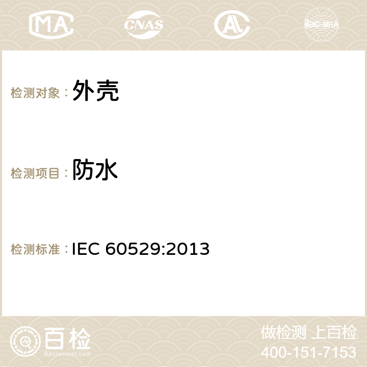防水 外壳防护等级(国际防护等级代码) IEC 60529:2013