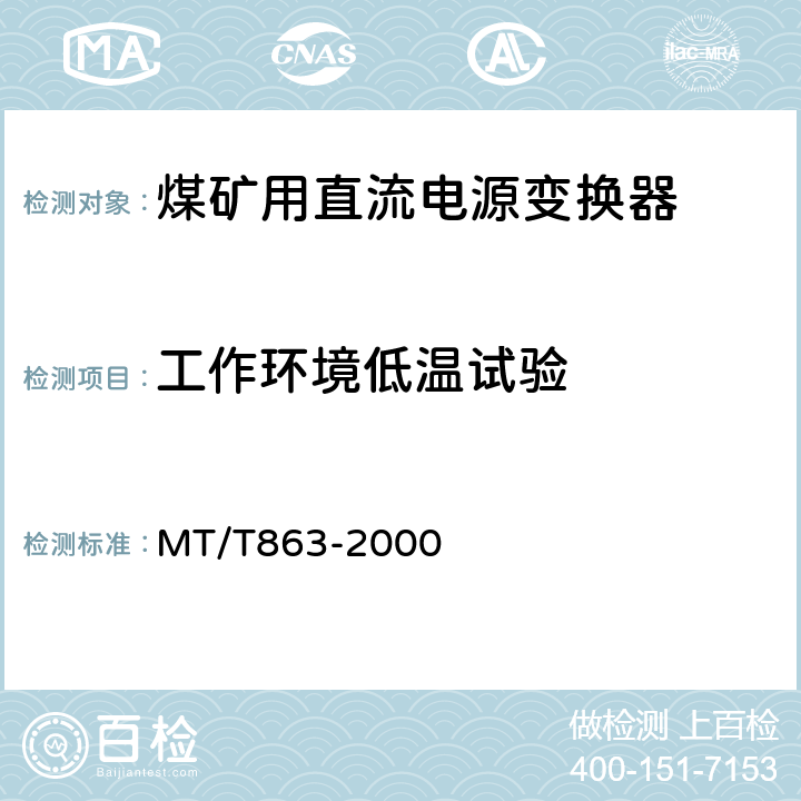 工作环境低温试验 煤矿用直流电源变换器 MT/T863-2000 4.11.2