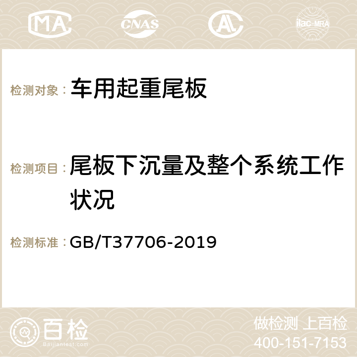 尾板下沉量及整个系统工作状况 《车用起重尾板安装与使用技术要求》 GB/T37706-2019 5.3.2