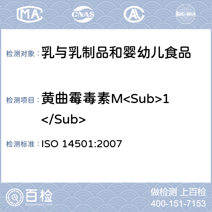 黄曲霉毒素M<Sub>1</Sub> 牛奶和奶粉 黄曲霉毒素M<Sub>1</Sub>含量的测定 免疫亲和层析法净化和高效液相层析法测定 ISO 14501:2007
