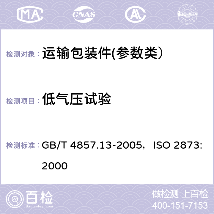 低气压试验 包装 运输包装件基本试验 第13部分：低气压试验方法 GB/T 4857.13-2005，ISO 2873:2000