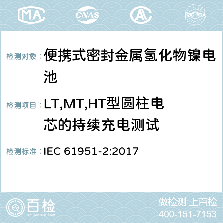 LT,MT,HT型圆柱电芯的持续充电测试 含碱性或其它非酸性电解质的蓄电池和蓄电池组—便携式密封单体蓄电池 第2部分：金属氢化物镍电池 IEC 61951-2:2017 7.5.2.3