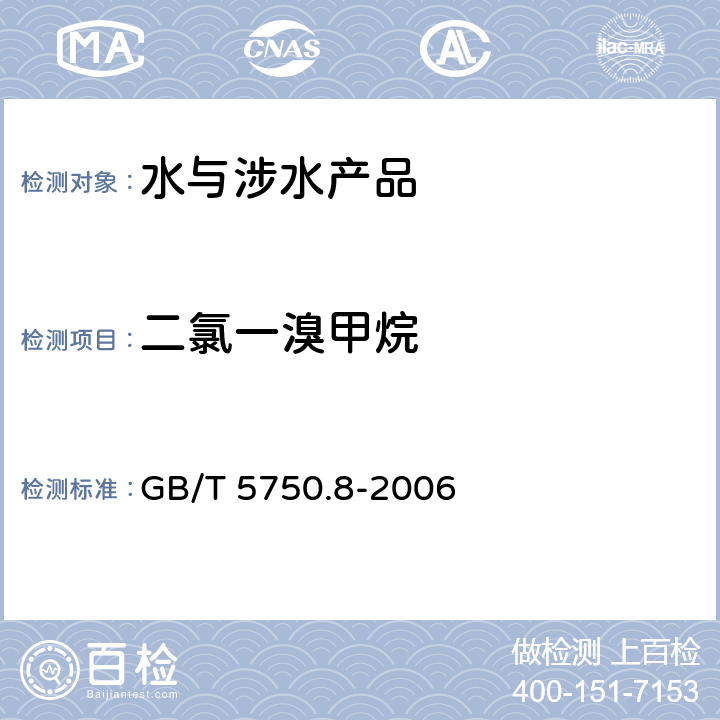 二氯一溴甲烷 《生活饮用水标准检验方法 有机物指标》 GB/T 5750.8-2006 附录Ａ