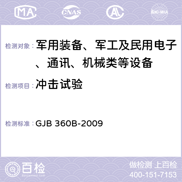 冲击试验 电子及电气元件试验方法 GJB 360B-2009 方法213