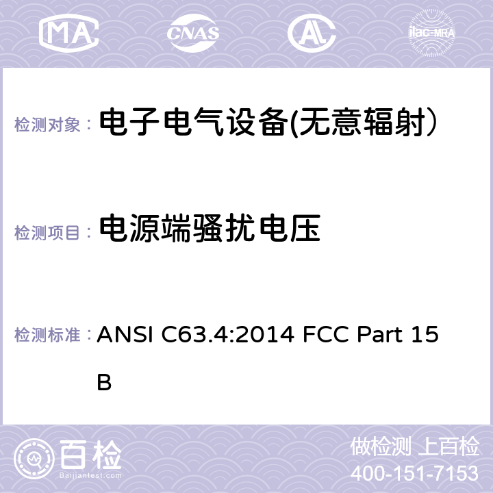 电源端骚扰电压 频率分配与频谱事务：通用规则和法规 ANSI C63.4:2014 FCC Part 15B