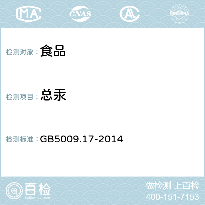 总汞 食品安全国家标准食品中总汞及有机汞的测定 GB5009.17-2014