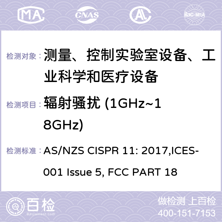 辐射骚扰 (1GHz~18GHz) 工业、科学和医疗(ISM)射频设备 电磁骚扰特性 限值和测量方法 AS/NZS CISPR 11: 2017,ICES-001 Issue 5, FCC PART 18 7